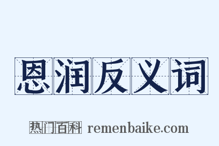 恩润反义词是什么意思的图片